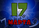 17 марта