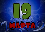19 марта