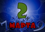 2 марта