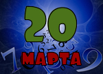 20 марта