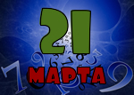 21 марта