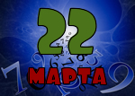 22 марта