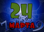 24 марта