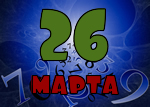 26 марта