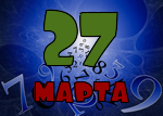 27 марта