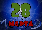 28 марта