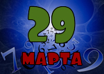 29 марта
