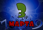 3 марта