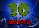 30 марта