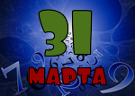 31 марта