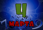 4 марта