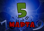 5 марта