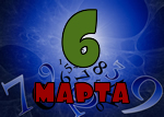 6 марта