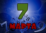 7 марта