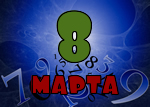 8 марта