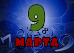 9 марта