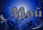 Май