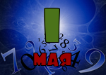 1 мая