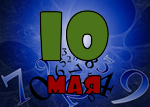10 мая