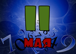11 мая