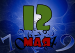 12 мая
