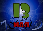 13 мая