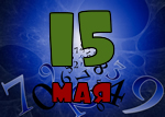 15 мая