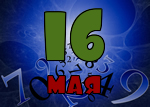 16 мая