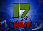 17 мая