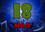 18 мая
