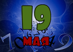 19 мая