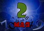 2 мая