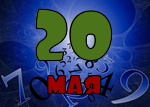 20 мая