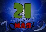 21 мая