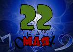 22 мая