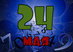 24 мая
