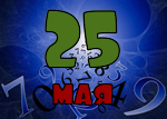 25 мая