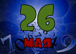 26 мая