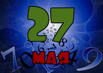27 мая