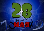 28 мая