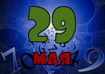 29 мая
