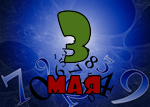 3 мая