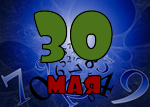 30 мая