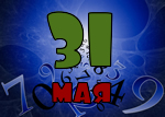 31 мая