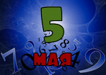 5 мая