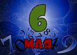 6 мая