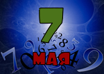 7 мая
