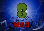 8 мая