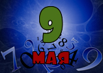 9 мая