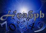 Ноябрь